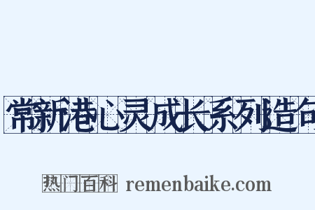 常新港心灵成长系列造句是什么意思的图片